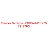 9753212796 6-T45-КНОПКА-БИТ Epiroc