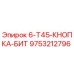 9753212796 6-T45-КНОПКА-БИТ Epiroc