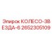 Фото шестизубой звездочки 2652305109 для техники Epiroc