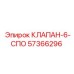 Многоходовой клапан Эпирок 57366296