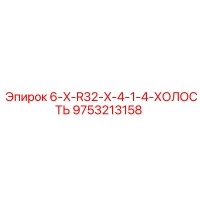9753213158 6-X-R32-X-4-1-4-ХОЛОСТЬ Epiroc