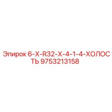 9753213158 6-X-R32-X-4-1-4-ХОЛОСТЬ Epiroc