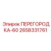 ПЕРЕГОРОДКА-60 для буровых станков Epiroc 2658331761