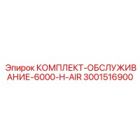 3001516900 КОМПЛЕКТ-ОБСЛУЖИВАНИЕ-6000-H-AIR Epiroc