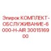 Комплект обслуживания воздушных систем через 6000 часов артикул 3001516900