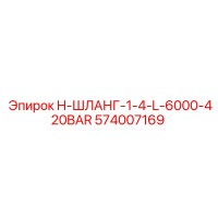 574007169 H-ШЛАНГ-1-4-L-6000-420BAR Epiroc