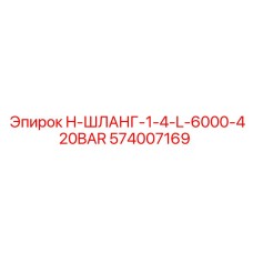 574007169 H-ШЛАНГ-1-4-L-6000-420BAR Epiroc