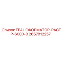 2657812257 ТРАНСФОРМАТОР-РАСТР-6000-В Epiroc