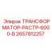 2657812257 ТРАНСФОРМАТОР-РАСТР-6000-В Epiroc