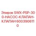 6003906110 SWX-PSP-300-НАСОС-КЛАПАН-КЛАПАН Epiroc