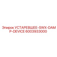 6003933000 УСТАРЕВШЕЕ-SWX-DAMP-DEVICE Epiroc