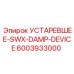 6003933000 УСТАРЕВШЕЕ-SWX-DAMP-DEVICE Epiroc