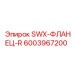 6003967200 SWX-ФЛАНЕЦ-R Epiroc