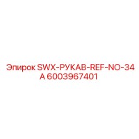 6003967401 SWX-РУКАВ-REF-NO-34A Epiroc