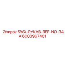 6003967401 SWX-РУКАВ-REF-NO-34A Epiroc