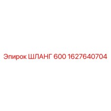 1627640704 ШЛАНГ 600 Epiroc