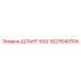 1627640704 ШЛАНГ 600 Epiroc