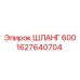 1627640704 ШЛАНГ 600 Epiroc