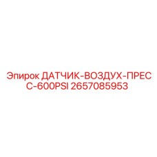 2657085953 ДАТЧИК-ВОЗДУХ-ПРЕСС-600PSI Epiroc