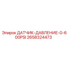 2658324473 ДАТЧИК-ДАВЛЕНИЕ-0-600PSI Epiroc