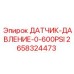 2658324473 ДАТЧИК-ДАВЛЕНИЕ-0-600PSI Epiroc