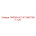 6010HH-125 КЛАПАН КУНКЛЯ Epiroc
