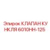 6010HH-125 КЛАПАН КУНКЛЯ Epiroc