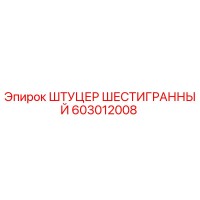 603012008 ШТУЦЕР ШЕСТИГРАННЫЙ Epiroc