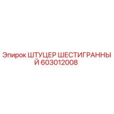 603012008 ШТУЦЕР ШЕСТИГРАННЫЙ Epiroc