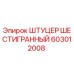 603012008 ШТУЦЕР ШЕСТИГРАННЫЙ Epiroc