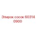 603140900 сосок Epiroc