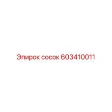 603410011 сосок Epiroc