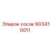 603410011 сосок Epiroc