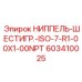 603410025 НИППЕЛЬ-ШЕСТИГР.-ISO-7-R1-00X1-00NPT Epiroc