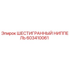 603410061 ШЕСТИГРАННЫЙ НИППЕЛЬ Epiroc