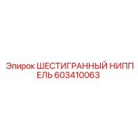 603410063 ШЕСТИГРАННЫЙ НИППЕЛЬ Epiroc