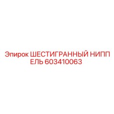 603410063 ШЕСТИГРАННЫЙ НИППЕЛЬ Epiroc