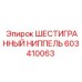 603410063 ШЕСТИГРАННЫЙ НИППЕЛЬ Epiroc