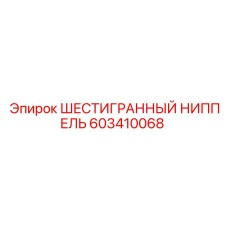 603410068 ШЕСТИГРАННЫЙ НИППЕЛЬ Epiroc