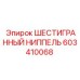 603410068 ШЕСТИГРАННЫЙ НИППЕЛЬ Epiroc