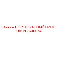 603410074 ШЕСТИГРАННЫЙ НИППЕЛЬ Epiroc