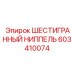 603410074 ШЕСТИГРАННЫЙ НИППЕЛЬ Epiroc