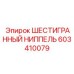 603410079 ШЕСТИГРАННЫЙ НИППЕЛЬ Epiroc
