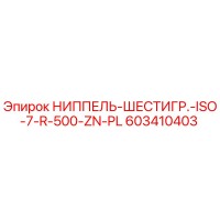 603410403 НИППЕЛЬ-ШЕСТИГР.-ISO-7-R-500-ZN-PL Epiroc