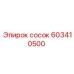 603410500 сосок Epiroc