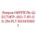 603410601 НИППЕЛЬ-ШЕСТИГР.-ISO-7-R1-00-ZN-PLT Epiroc