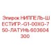 603604300 НИППЕЛЬ-ШЕСТИГР.-G1-00XG-750-ЛАТУНЬ Epiroc