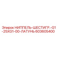 603605400 НИППЕЛЬ-ШЕСТИГР.-G1-25XG1-00-ЛАТУНЬ Epiroc