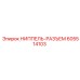 605514103 НИППЕЛЬ-РАЗЪЕМ Epiroc
