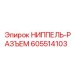 605514103 НИППЕЛЬ-РАЗЪЕМ Epiroc